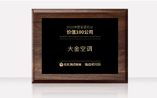 空調行業唯一！大金空調獲封2020中國家居行業價值100公司