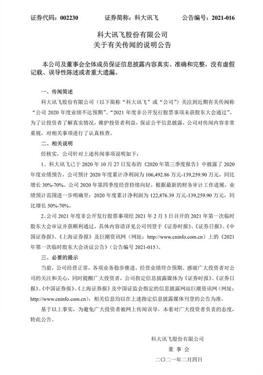 定增預案通過，科大訊飛2020年度經營持續向好