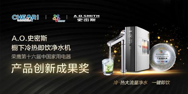新春家庭待客神器 A.O.史密斯櫥下冷熱即飲凈水機