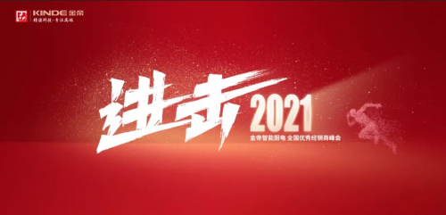 金帝集成灶“進擊2021”優秀經銷商峰會召開在即，將帶來怎樣的驚喜？