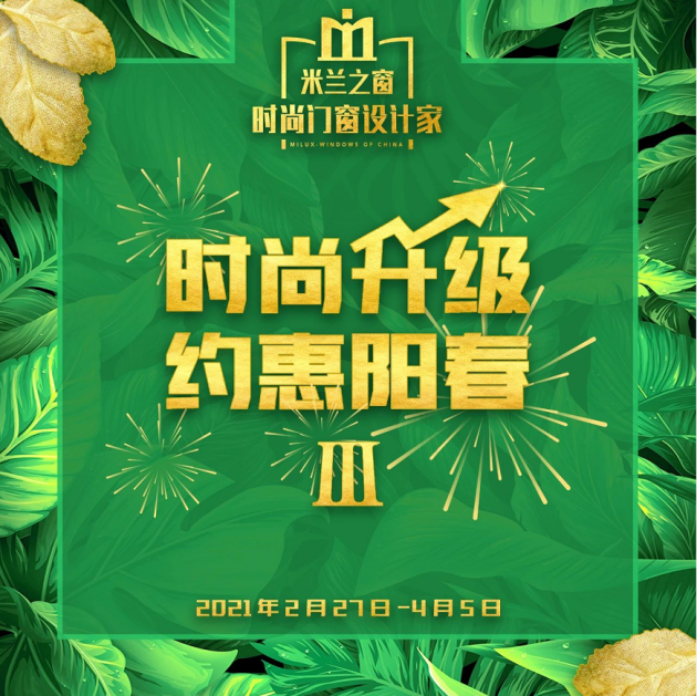 時尚升級，約惠陽春 | 米蘭之窗3.15活動強勢來襲！