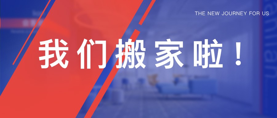 聯聯集團，新家搬遷丨征途，再一次