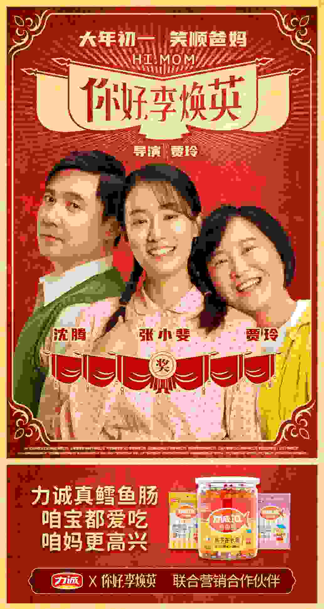 力誠食品攜手《你好，李煥英》聯(lián)合營銷