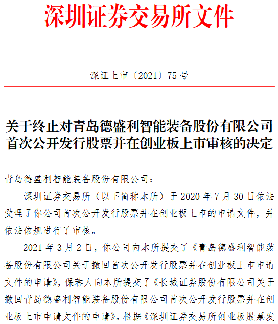 德盛利終止創(chuàng)業(yè)板IPO 保薦機(jī)構(gòu)為長(zhǎng)城證券