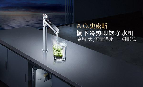A.O.史密斯：冷熱即飲凈水機(jī) 新居飲水有保障