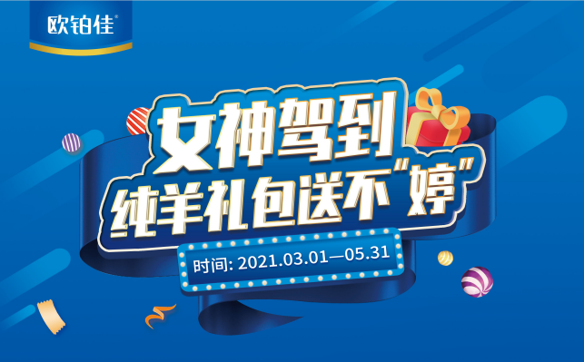 純羊歐鉑佳新春特惠活動(dòng)進(jìn)行中，掀起新老客戶囤奶熱潮！
