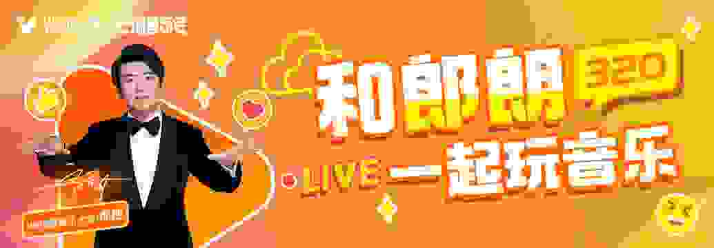 再續(xù)前緣，郎朗邀你3·20一起玩音樂