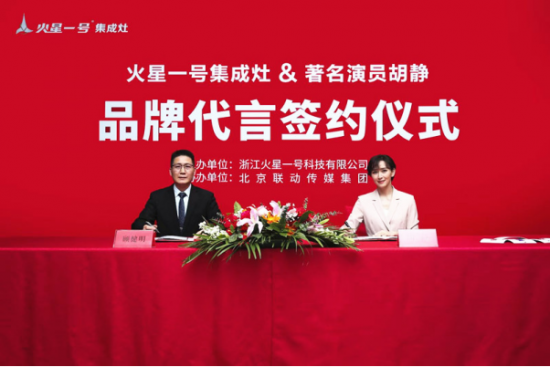 集成灶十大品牌-火星一號集成灶品牌代言人簽約儀式圓滿成功！