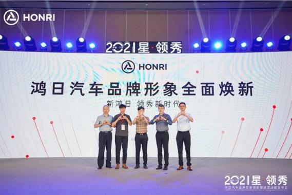 鴻日汽車變了！品牌形象煥新，全新渠道戰(zhàn)略啟動