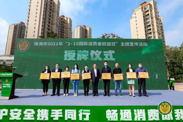 雙喜電器榮獲“2020年度珠海市放心消費(fèi)承諾示范單位”