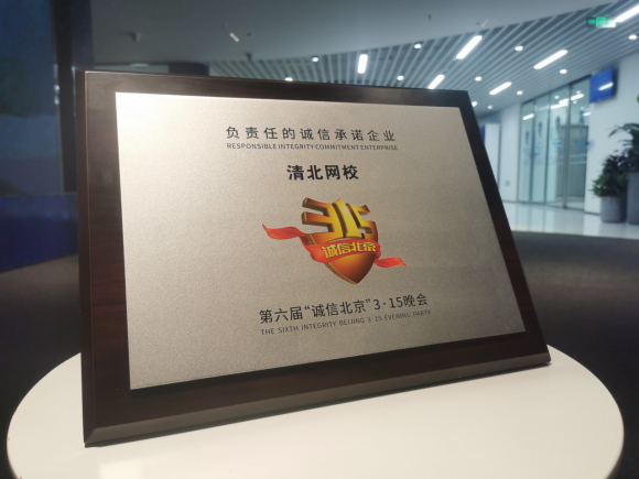 清北網(wǎng)校獲“誠信北京”3.15晚會(huì)“負(fù)責(zé)任的誠信承諾企業(yè)”稱號(hào)