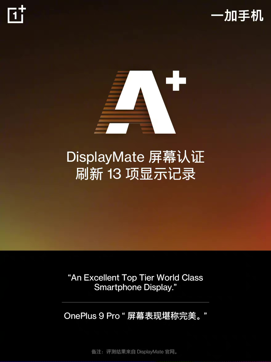 一加 9 Pro 獲DisplayMateA+認(rèn)證，提前帶來下一代屏幕