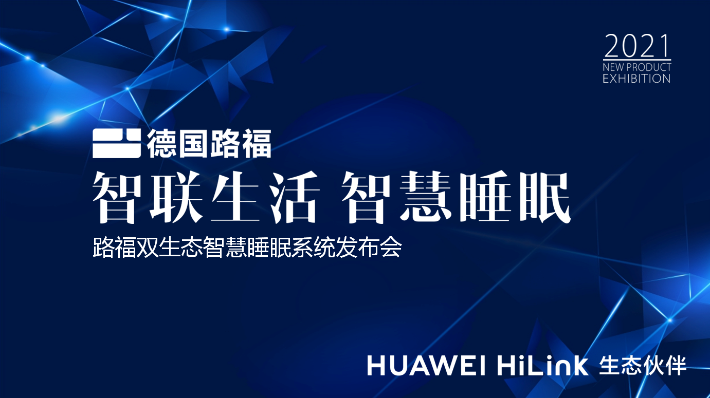 路福與HUAWEI HiLink打造智慧睡眠新體驗