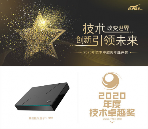騰訊極光盒子3 Pro旗艦級性能和超強口碑，被評為2020年度技術(shù)卓越獎
