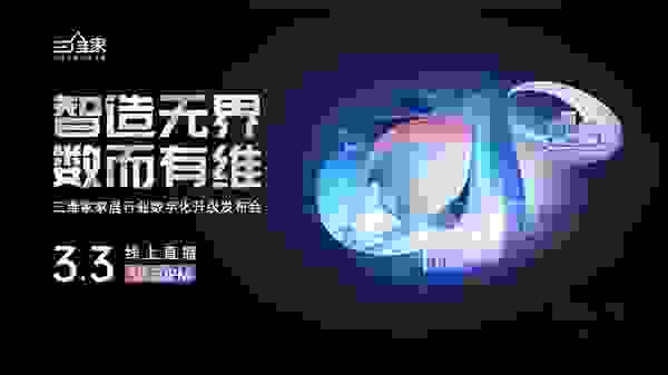 智造無界，數(shù)而有維！三維家居行業(yè)數(shù)字化升級發(fā)布會完美收官