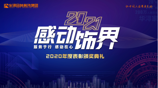 服務(wù)于行 感動在心丨賀華潯品味裝飾集團“兩會”勝利召開