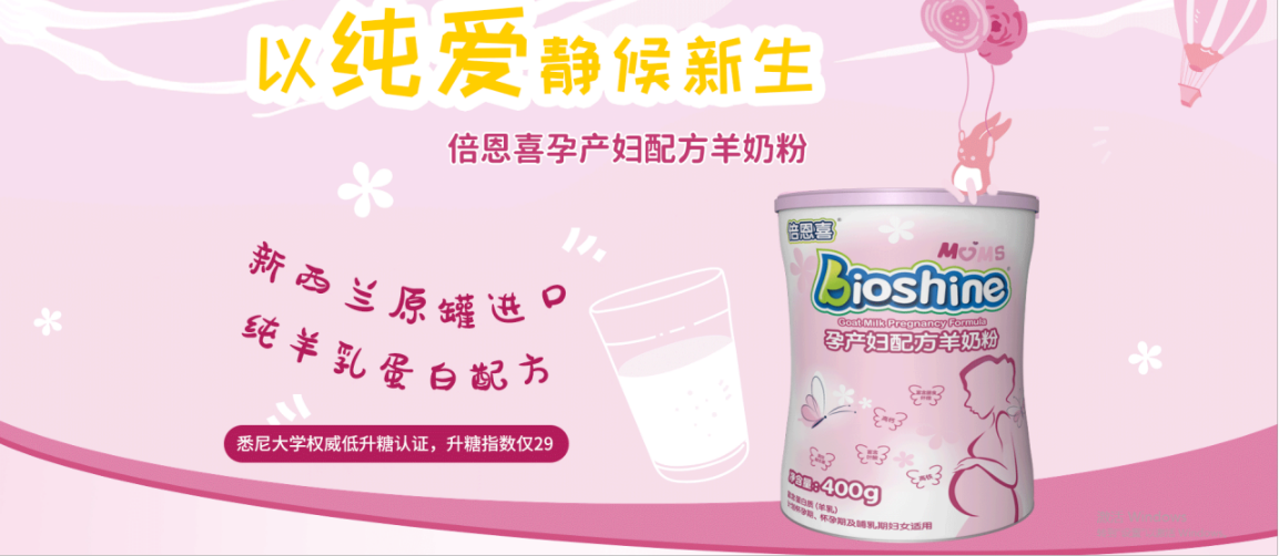 孕產婦適合什么奶粉？倍恩喜孕產婦羊奶粉貼心配方，助力寶媽營養好吸收