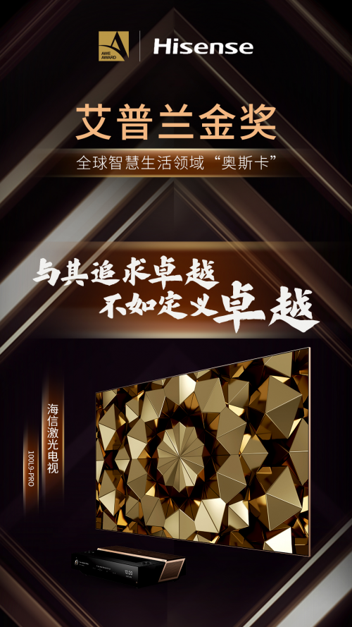 斬獲“艾普蘭金獎”，海信激光電視贏得AWE官方贊賞