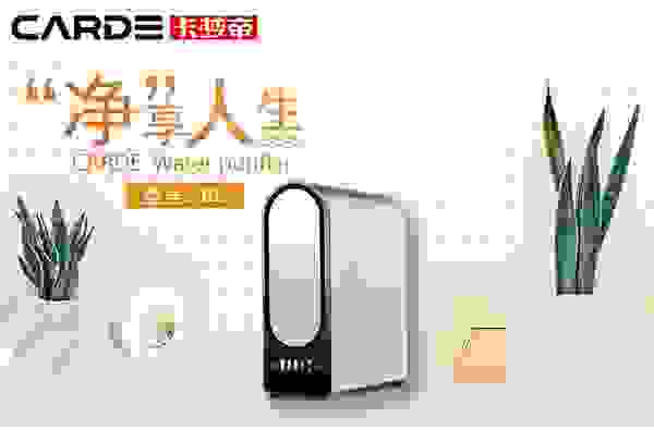 瞧！這樣的CARDE凈水器，比你想象的還要好