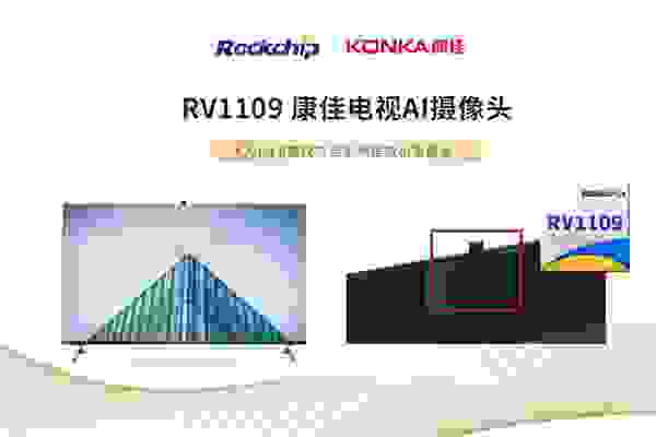 瑞芯微RV1109 AI攝像頭方案，助力康佳智慧屏體驗(yàn)芯升級