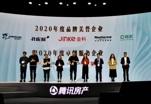 北京鏈家榮獲“2020年度品牌美譽企業(yè)”