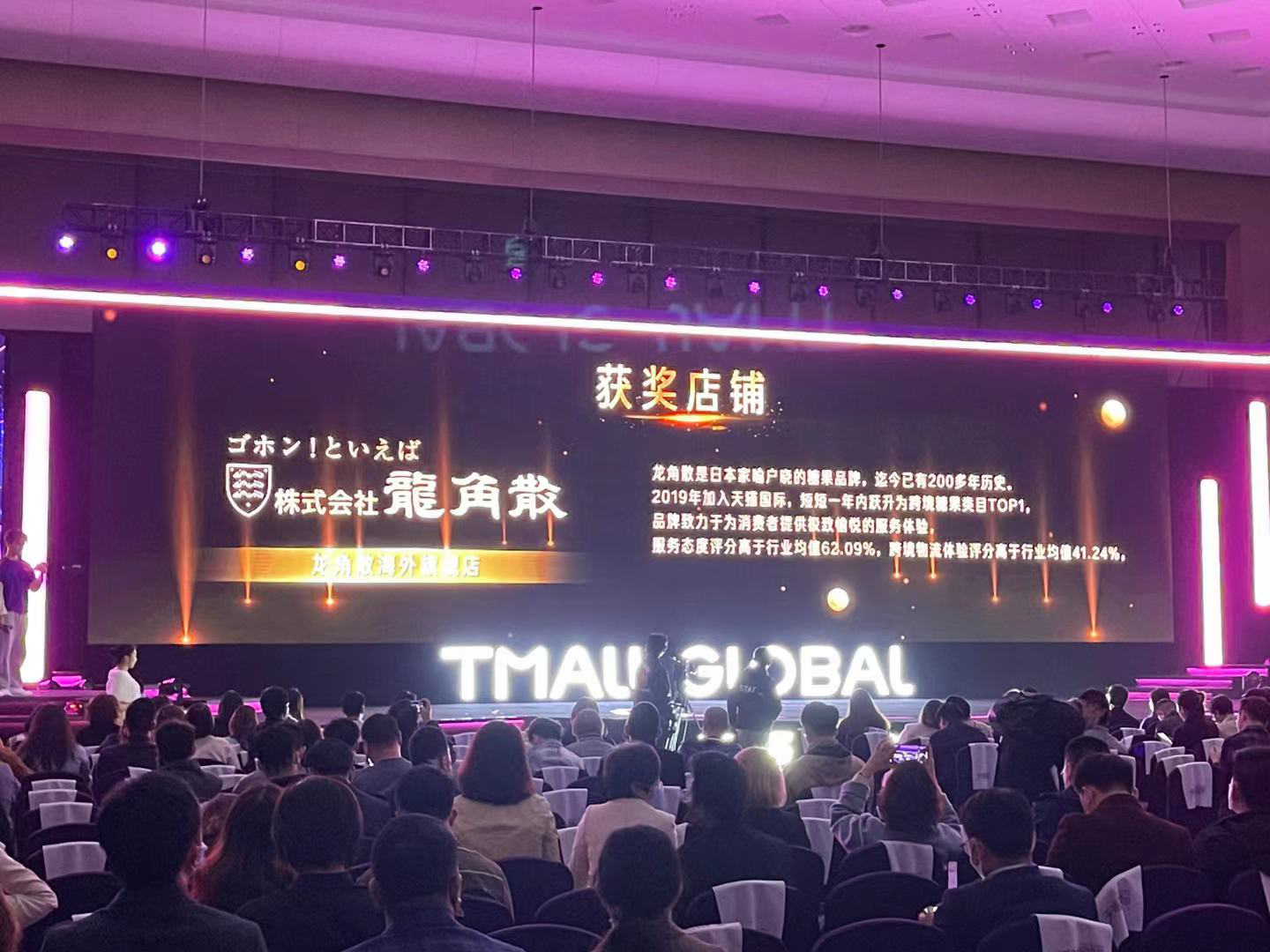 2021天貓國際首屆貓斯卡頒獎盛典在杭舉行 日本龍角散獲“最佳用戶體驗獎”