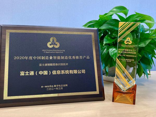 富士通榮獲e-works智能制造優秀供應商與推薦產品雙項大獎