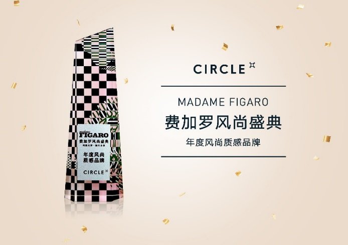 CIRCLE攜全新紙吹雪系列珠寶問鼎Madame Figaro年度風尚質感品牌大獎