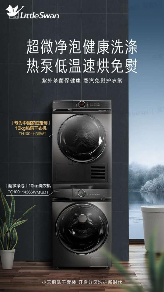 工作生活兩不誤，小天鵝洗烘套裝滿足你對美好生活的憧憬