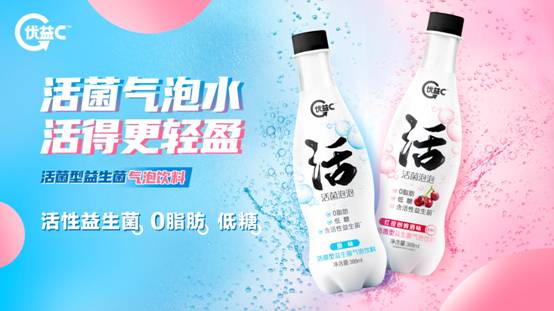 “活”的神仙飲品：蒙牛優(yōu)益C活菌泡泡不一樣的氣泡水