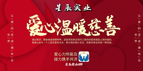 星辰實業(yè)APP積極踐行公益活動，堅守鑄造扶貧事業(yè)