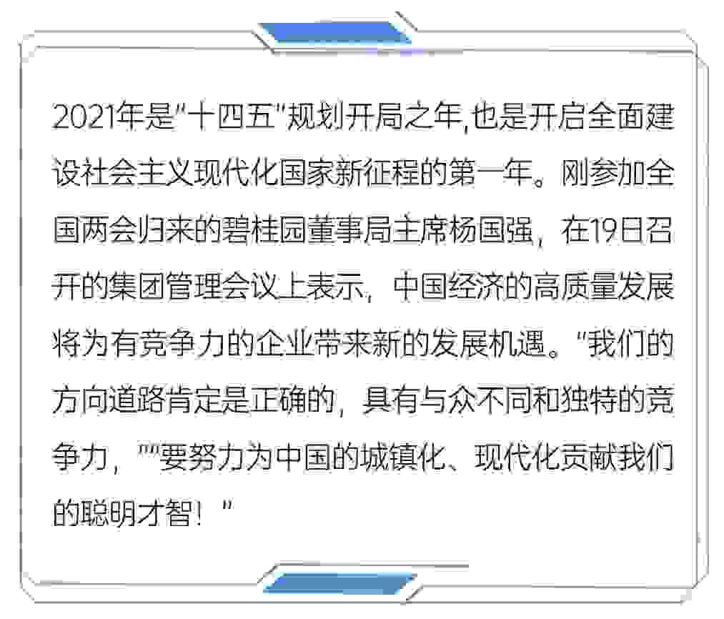 碧桂園3月管理會議：堅持長期主義、口碑至上，走得更久、更穩、更遠
