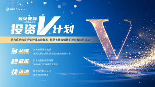 多品牌、穩回報、快落地，愛貝教育投資V計劃助力市場復蘇