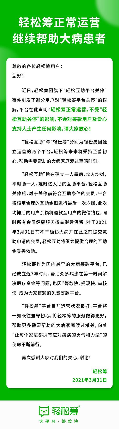 輕松籌發表聲明：輕松籌不受“輕松互助關停”影響，正常運營