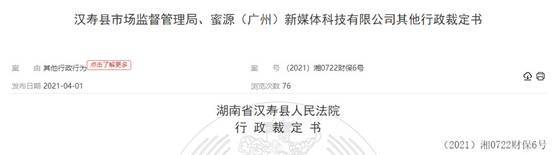 社交電商蜜源涉嫌傳銷 漢壽法院裁定凍結3000萬元資金