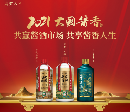 茅臺鎮鼎豐名匠糖酒會招商不斷，大國醬香系列再添品牌伙伴！
