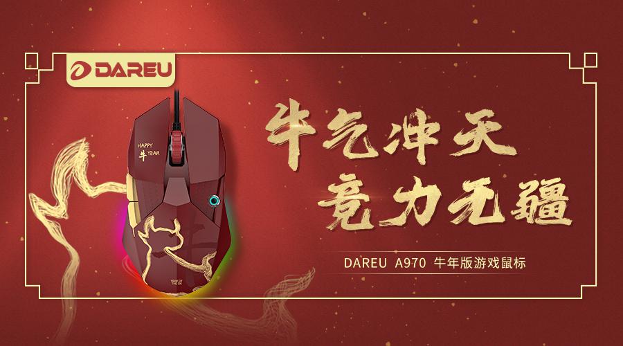 達爾優A970牛年特別版高階游戲鼠標現已全面登錄