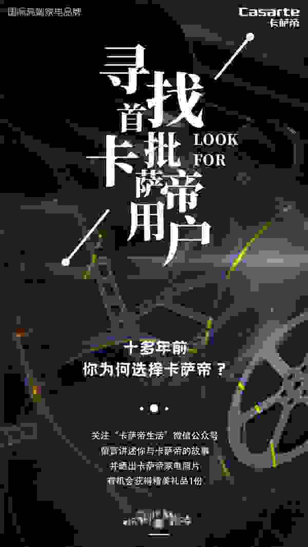 尋找首批用戶，卡薩帝全國收集好故事
