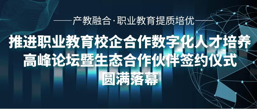 翹楚云集 共話創新||產教融合，推進職業教育提質培優