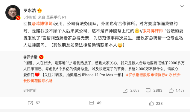 羅永浩回應被股東申請執行：這2000萬不算什么 請放心