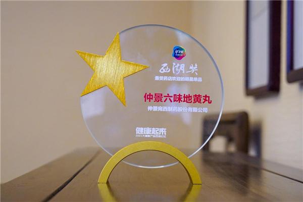 仲景六味地黃丸再獲“西湖獎.最受藥店歡迎的明星單品獎”
