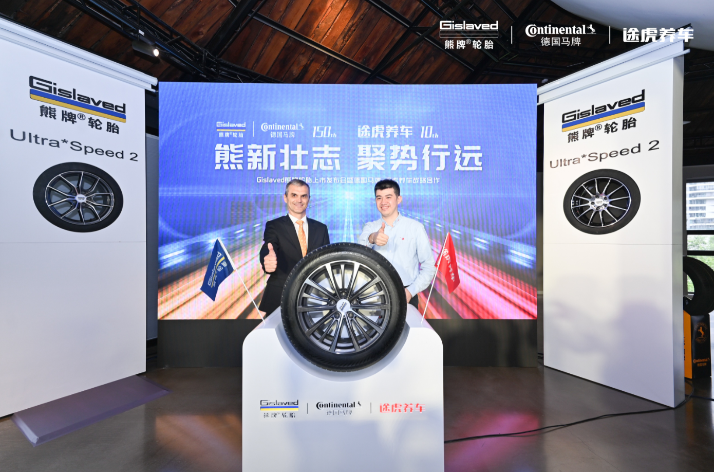 途虎養車與德國馬牌達成戰略合作 Gislaved熊牌輪胎正式進入中國市場
