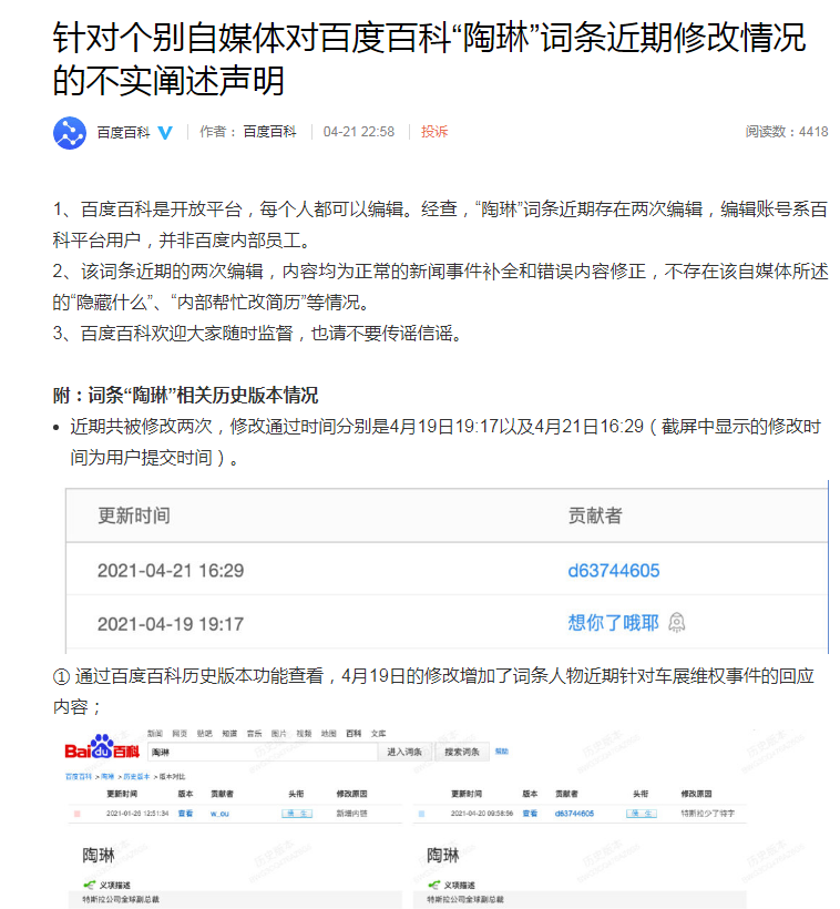 百度回應(yīng)特斯拉副總裁陶琳簡(jiǎn)歷連夜被改：編輯賬號(hào)系百科平臺(tái)用戶非百度內(nèi)部員工