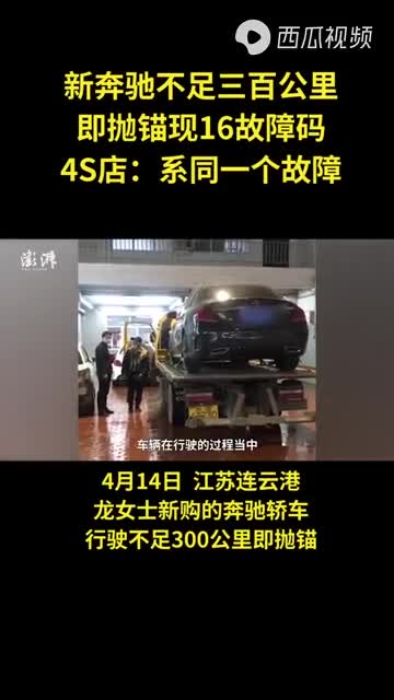 奔馳新車不足三百公里拋錨現16故障碼 4S店：系同一故障