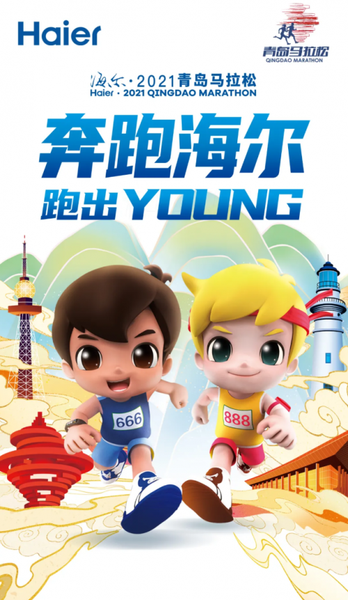 海爾·2021青島馬拉松，奔跑海爾，跑出YOUNG！