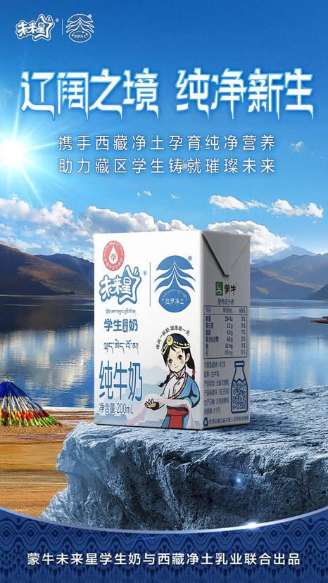 蒙牛聯合西藏凈土乳業推出全新學生奶，為援藏注入內生動力
