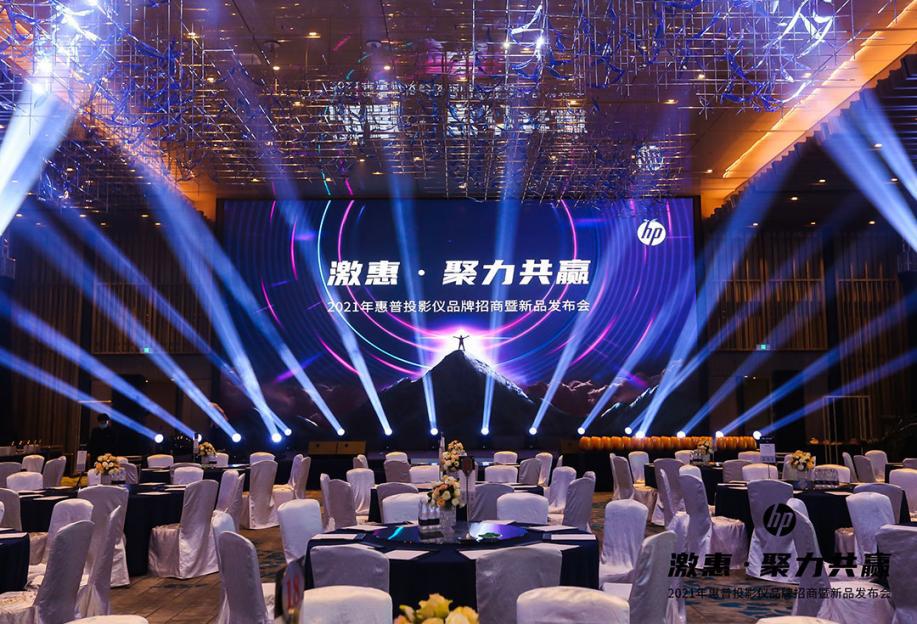 激惠·聚力共贏| 2021惠普投影儀新品發(fā)布會(huì)