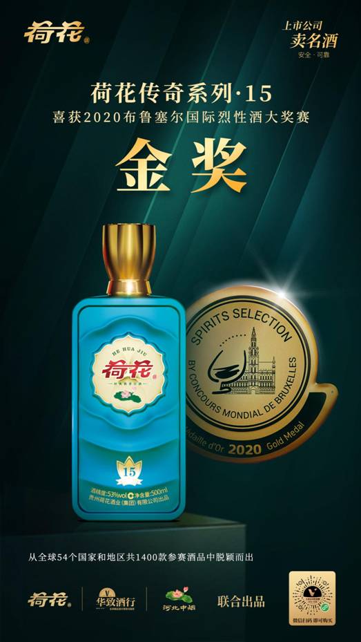 貴州正品荷花酒經(jīng)典醬香彌足珍貴，榮獲“烈酒奧運(yùn)會(huì)”金獎(jiǎng)