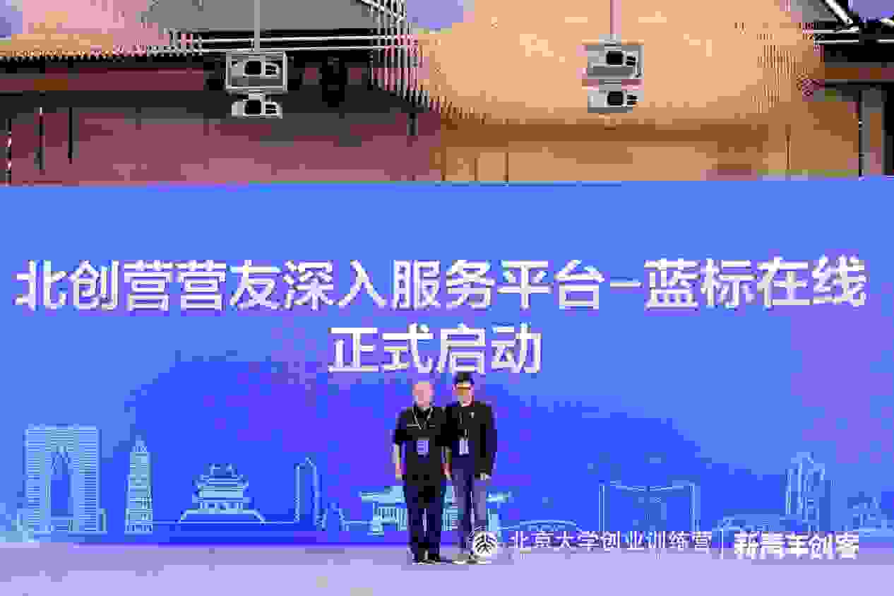 藍標在線正式成為北創營營友深入服務平臺，賦能中小企業數字營銷！