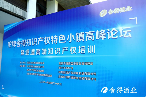沱牌舍得知識產權特色小鎮高峰論壇舉行，舍得酒業助推區域高質量發
